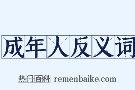 成年人反义词是什么意思的图片